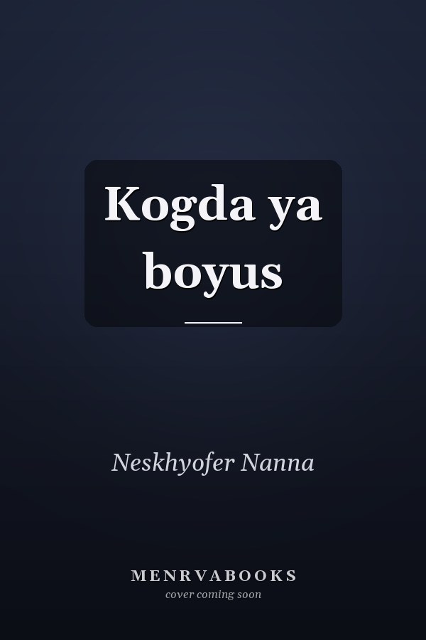 Kogda ya boyus