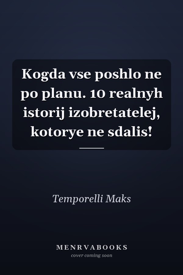 Kogda vse poshlo ne po planu. 10 realnyh istorij izobretatelej, kotorye ne sdalis!