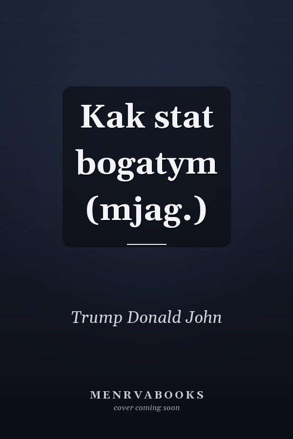 Kak stat bogatym (mjag.)