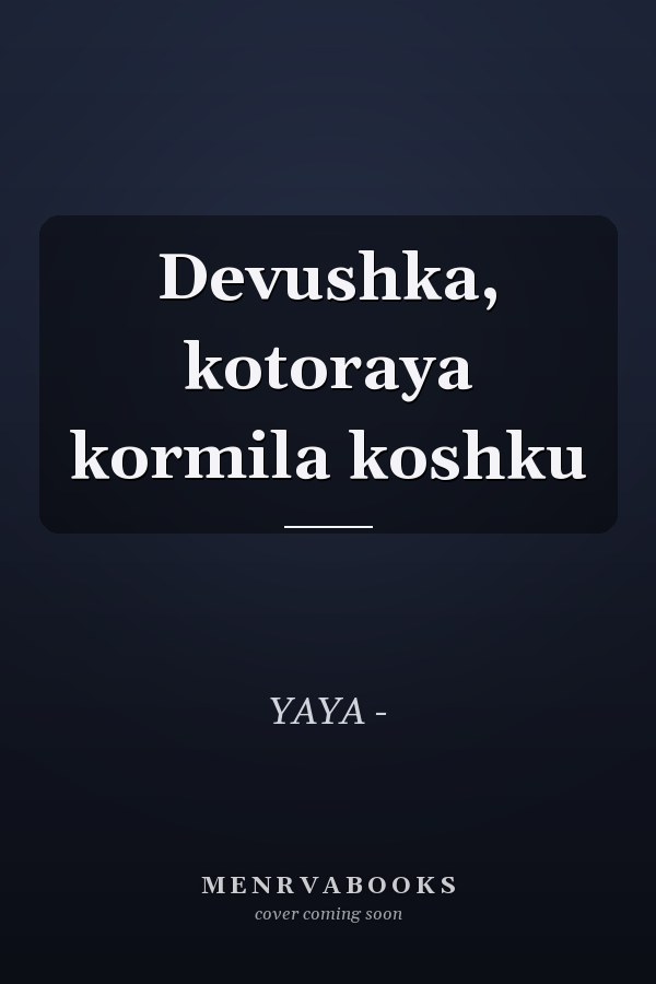 Devushka, kotoraya kormila koshku