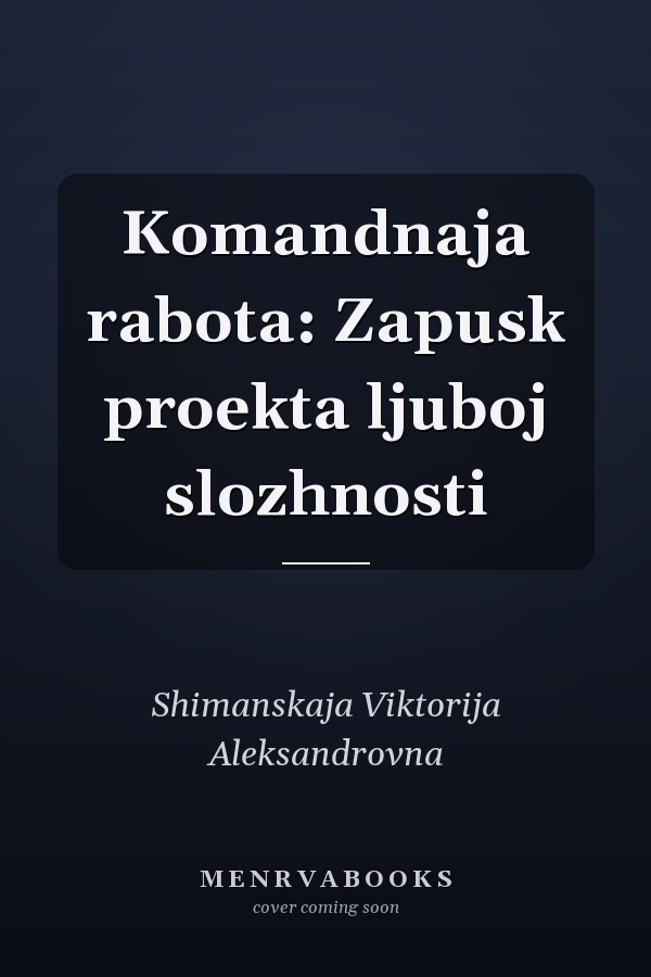 Komandnaja rabota: Zapusk proekta ljuboj slozhnosti