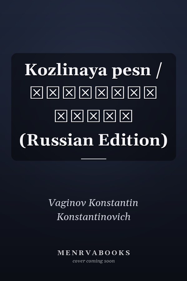Kozlinaya pesn / Козлиная песнь (Russian Edition)