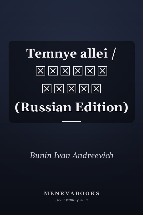 Temnye allei / Темные аллеи (Russian Edition)