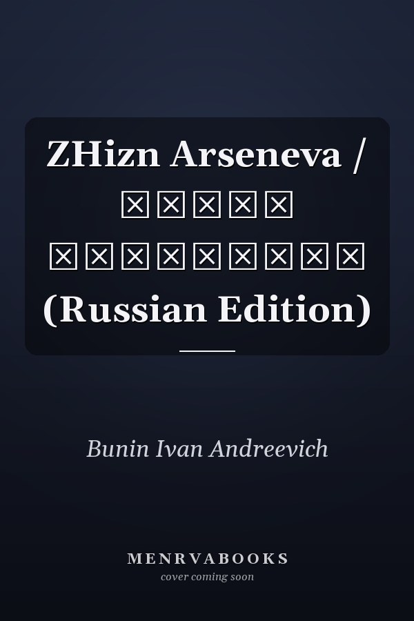ZHizn Arseneva / Жизнь Арсеньева (Russian Edition)