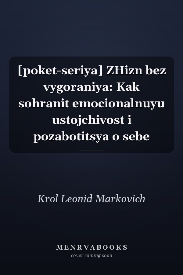 [poket-seriya] ZHizn bez vygoraniya: Kak sohranit emocionalnuyu ustojchivost i pozabotitsya o sebe