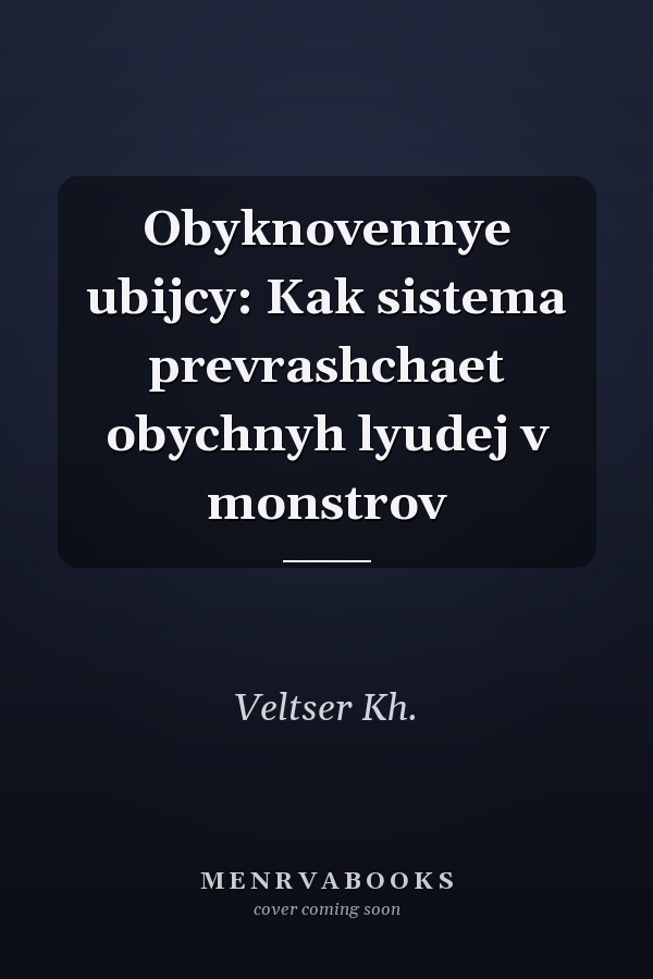 Obyknovennye ubijcy: Kak sistema prevrashchaet obychnyh lyudej v monstrov