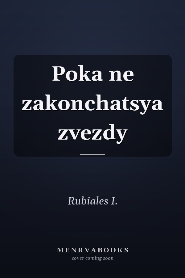 Poka ne zakonchatsya zvezdy