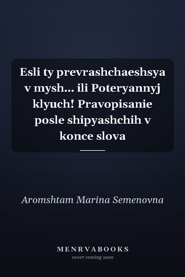 Esli ty prevrashchaeshsya v mysh… ili Poteryannyj klyuch! Pravopisanie posle shipyashchih v konce slova