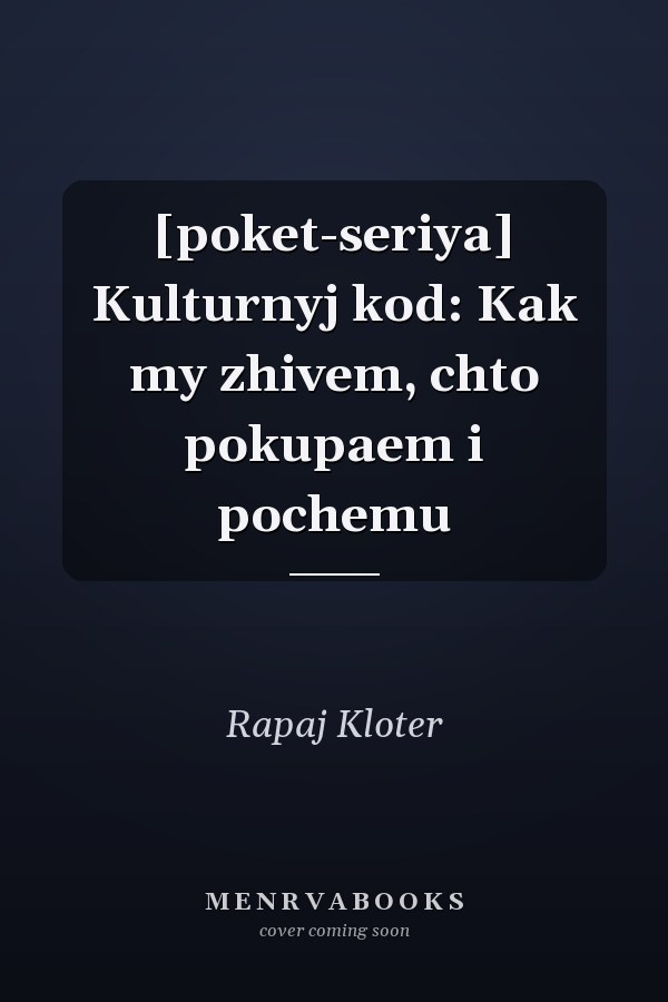 [poket-seriya] Kulturnyj kod: Kak my zhivem, chto pokupaem i pochemu