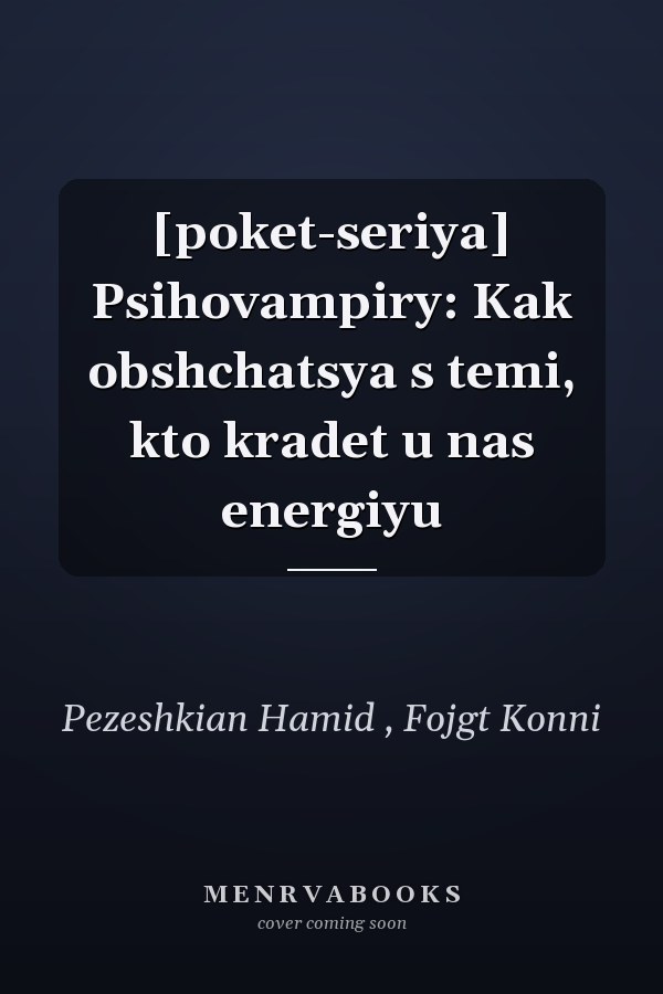 [poket-seriya] Psihovampiry: Kak obshchatsya s temi, kto kradet u nas energiyu