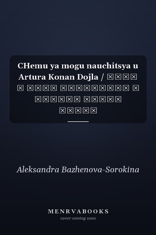 CHemu ya mogu nauchitsya u Artura Konan Dojla / Чему я могу научиться у Артура Конан Дойла