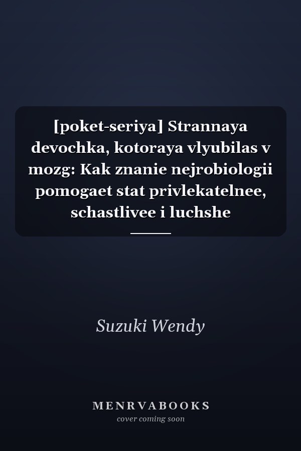 [poket-seriya] Strannaya devochka, kotoraya vlyubilas v mozg: Kak znanie nejrobiologii pomogaet stat privlekatelnee, schastlivee i luchshe