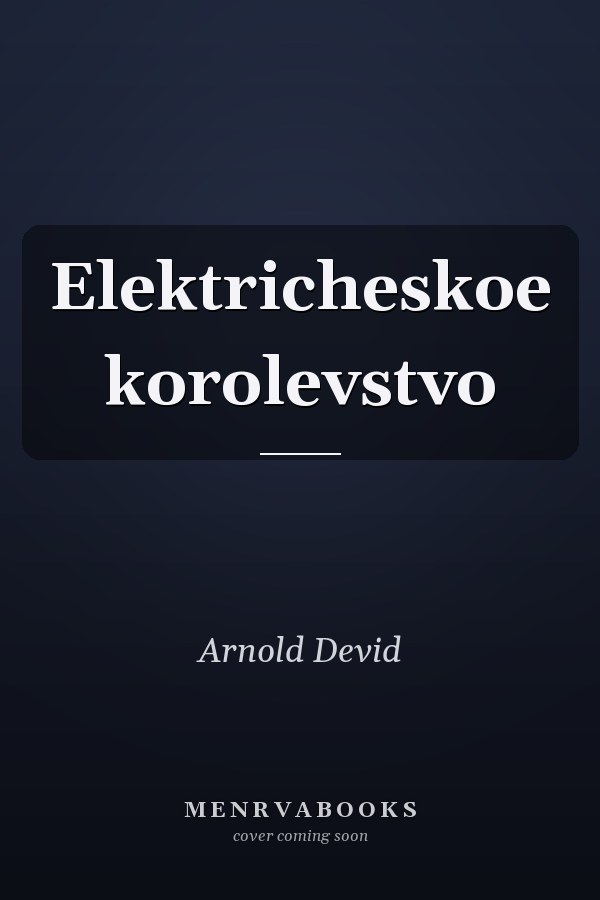 Elektricheskoe korolevstvo