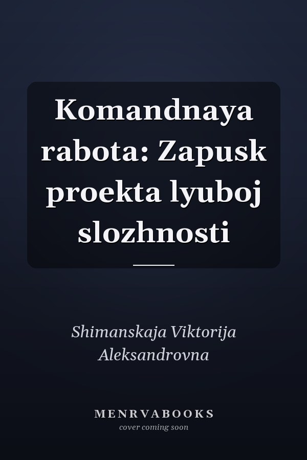 Komandnaya rabota: Zapusk proekta lyuboj slozhnosti