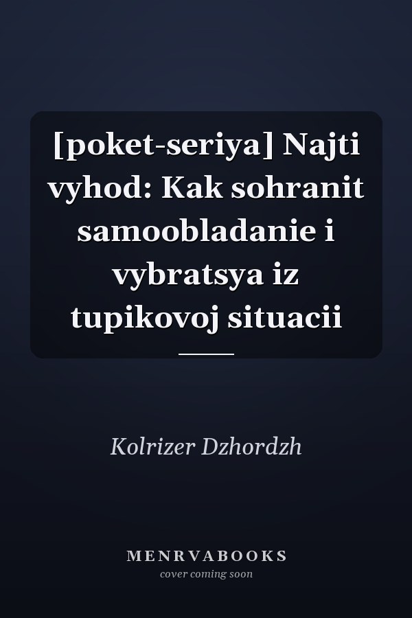 [poket-seriya] Najti vyhod: Kak sohranit samoobladanie i vybratsya iz tupikovoj situacii