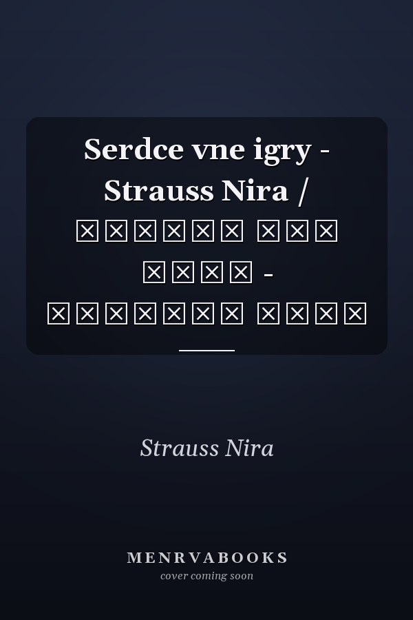 Serdce vne igry - Strauss Nira / Сердце вне игры - Страусс Нира