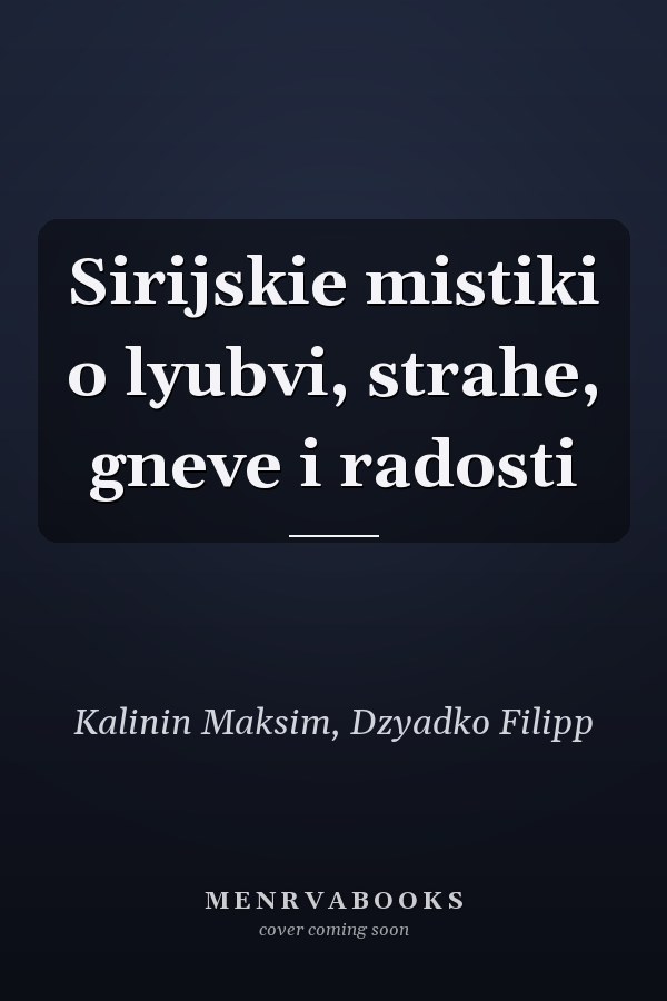 Sirijskie mistiki o lyubvi, strahe, gneve i radosti