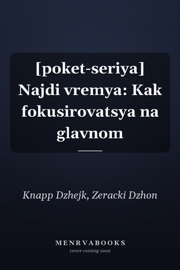 [poket-seriya] Najdi vremya: Kak fokusirovatsya na glavnom