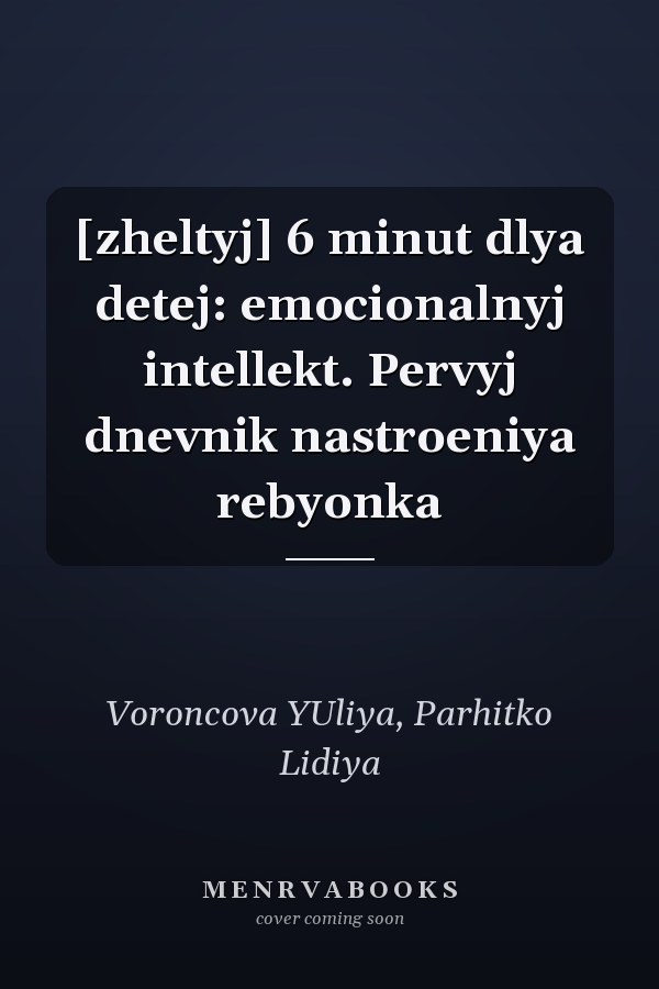 [zheltyj] 6 minut dlya detej: emocionalnyj intellekt. Pervyj dnevnik nastroeniya rebyonka