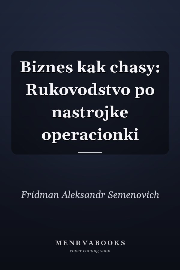 Biznes kak chasy: Rukovodstvo po nastrojke operacionki