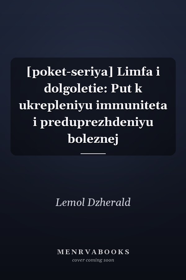 [poket-seriya] Limfa i dolgoletie: Put k ukrepleniyu immuniteta i preduprezhdeniyu boleznej