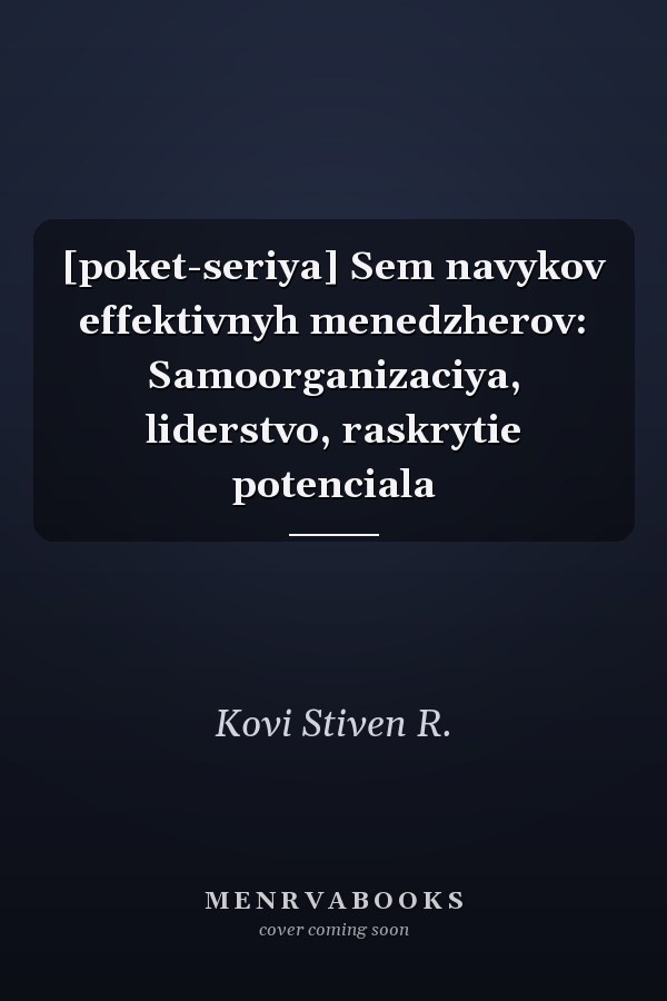 [poket-seriya] Sem navykov effektivnyh menedzherov: Samoorganizaciya, liderstvo, raskrytie potenciala