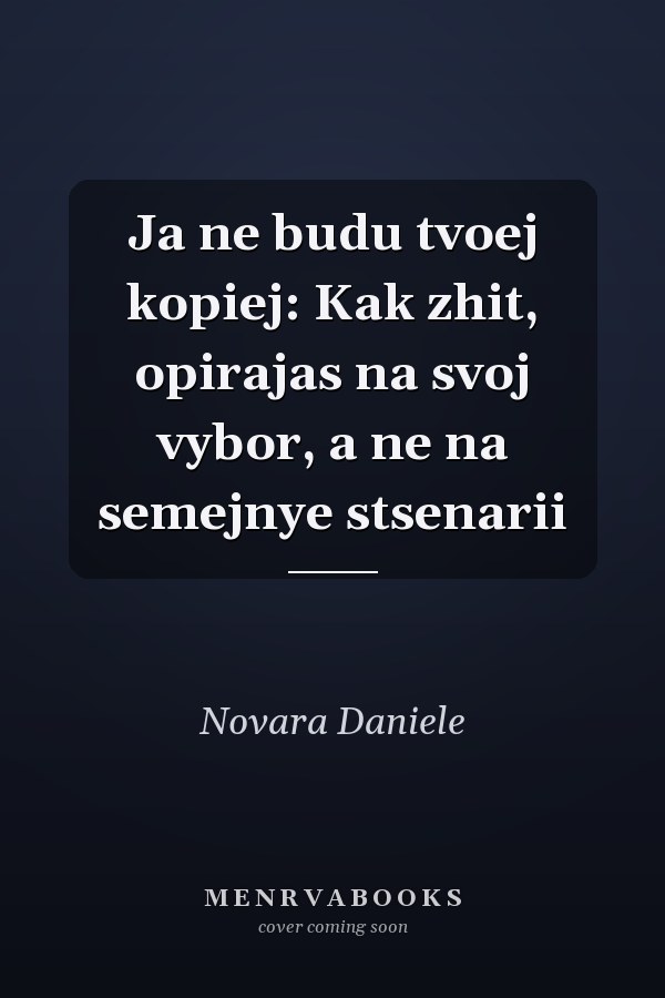 Ja ne budu tvoej kopiej: Kak zhit, opirajas na svoj vybor, a ne na semejnye stsenarii