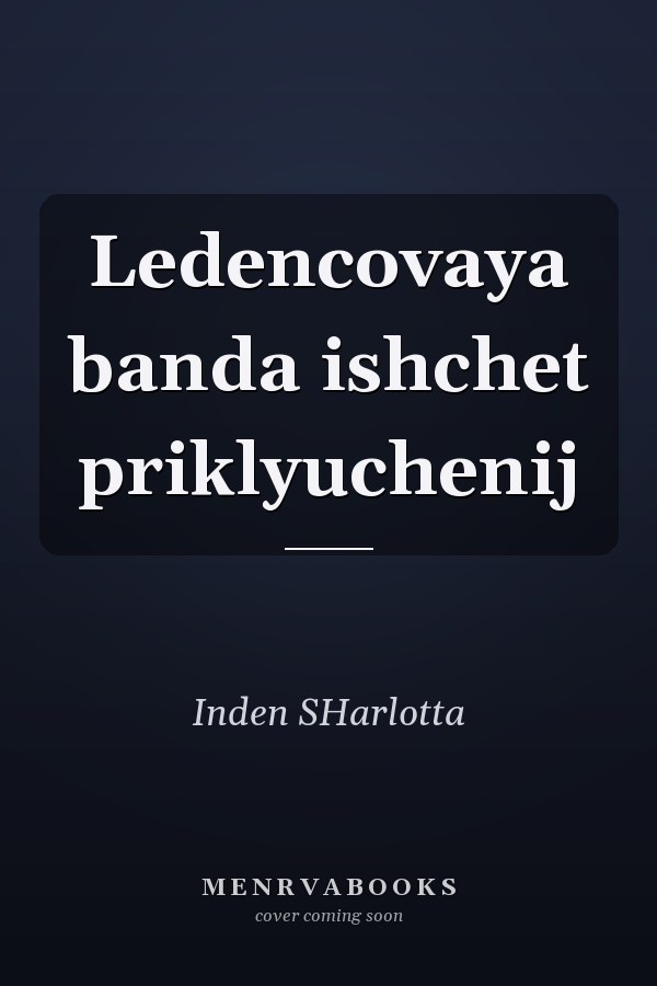 Ledencovaya banda ishchet priklyuchenij