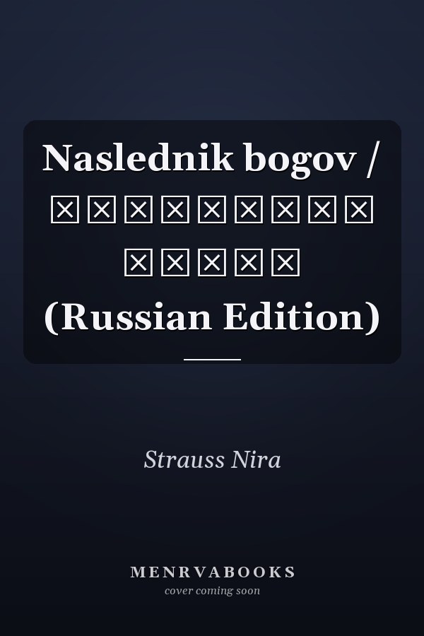 Naslednik bogov / Наследник богов (Russian Edition)