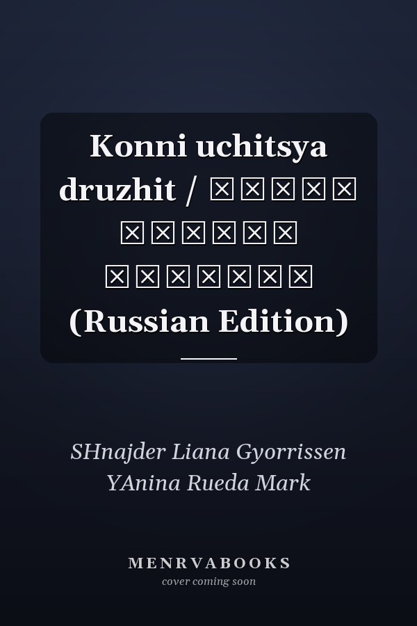Konni uchitsya druzhit / Конни учится дружить (Russian Edition)