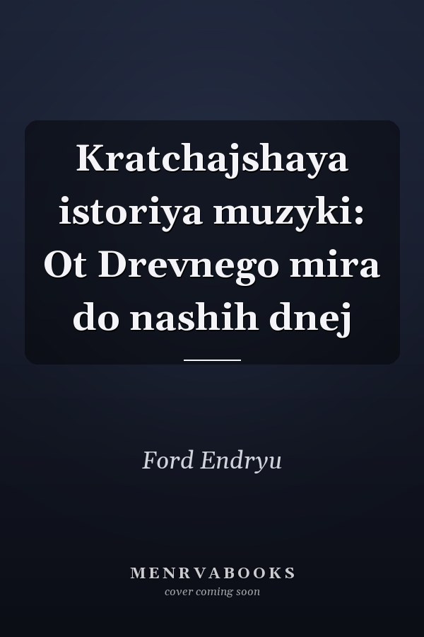 Kratchajshaya istoriya muzyki: Ot Drevnego mira do nashih dnej