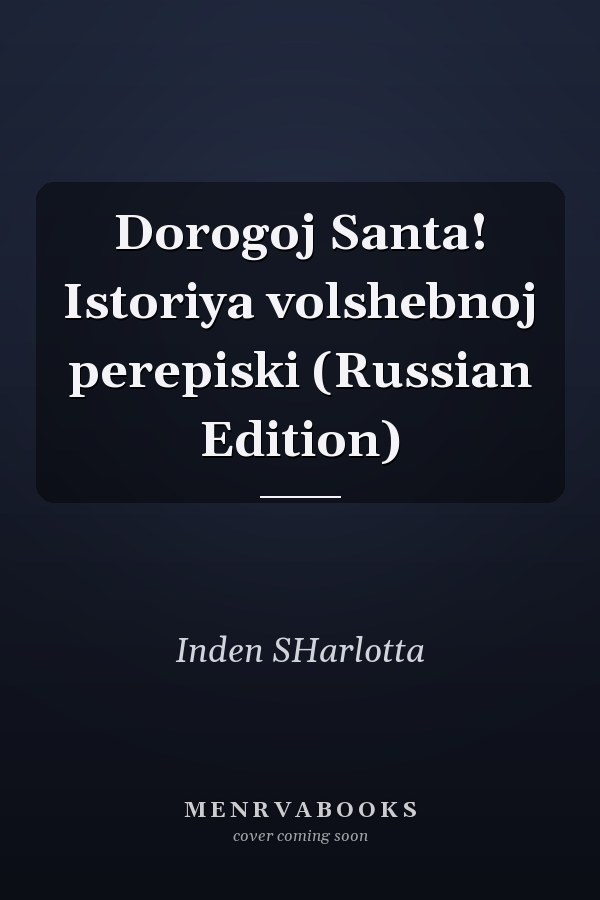 Dorogoj Santa! Istoriya volshebnoj perepiski (Russian Edition)