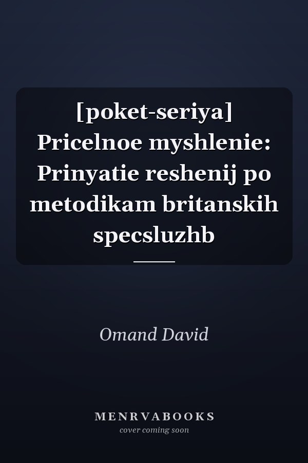 [poket-seriya] Pricelnoe myshlenie: Prinyatie reshenij po metodikam britanskih specsluzhb