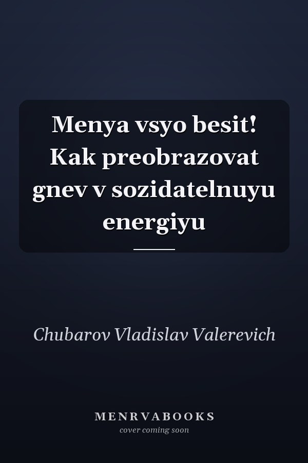 Menya vsyo besit! Kak preobrazovat gnev v sozidatelnuyu energiyu