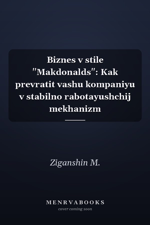 Biznes v stile "Makdonalds": Kak prevratit vashu kompaniyu v stabilno rabotayushchij mekhanizm