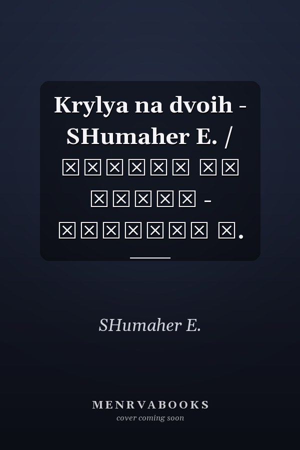 Krylya na dvoih - SHumaher E. / Крылья на двоих - Шумахер Э.