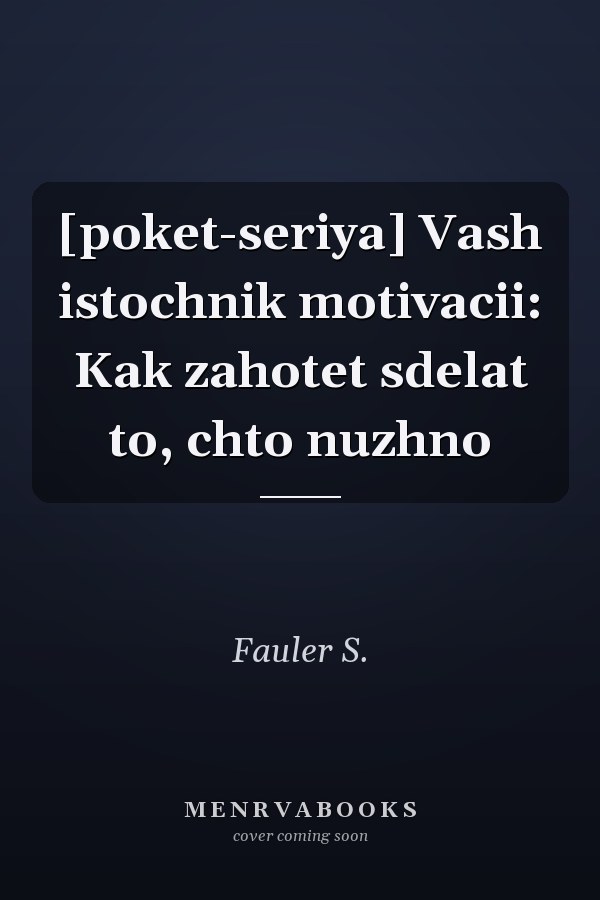 [poket-seriya] Vash istochnik motivacii: Kak zahotet sdelat to, chto nuzhno