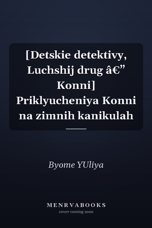 [Detskie detektivy, Luchshij drug â€” Konni] Priklyucheniya Konni na zimnih kanikulah