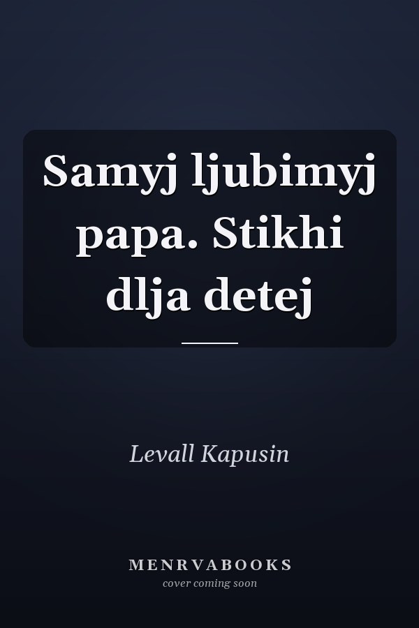 Samyj ljubimyj papa. Stikhi dlja detej