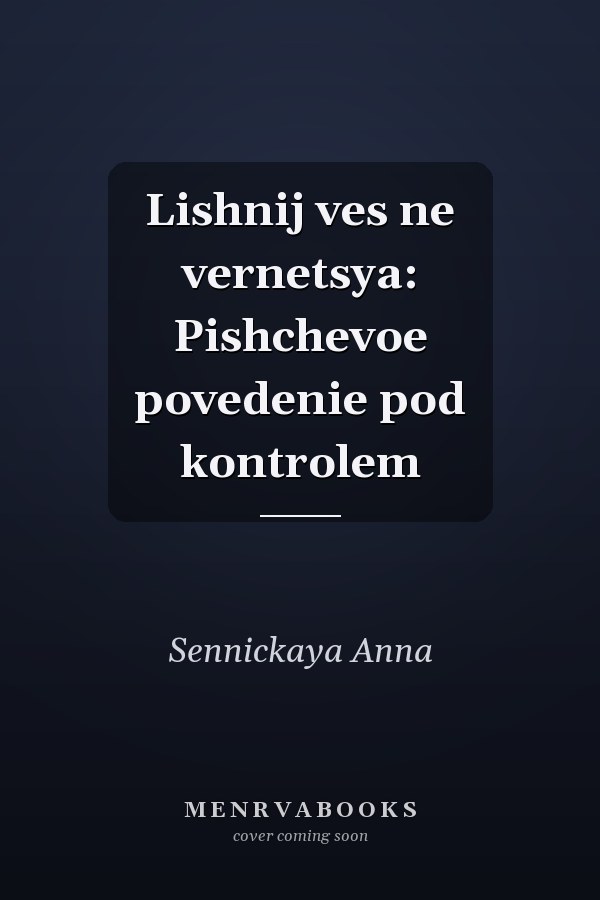 Lishnij ves ne vernetsya: Pishchevoe povedenie pod kontrolem