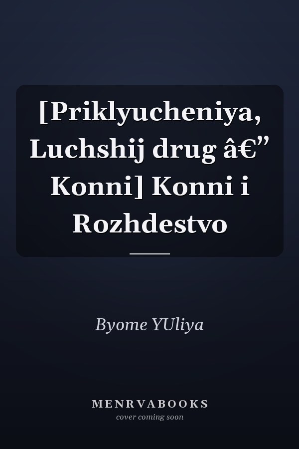 [Priklyucheniya, Luchshij drug â€” Konni] Konni i Rozhdestvo