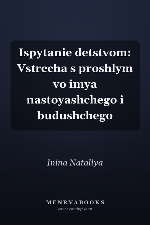 Ispytanie detstvom: Vstrecha s proshlym vo imya nastoyashchego i budushchego