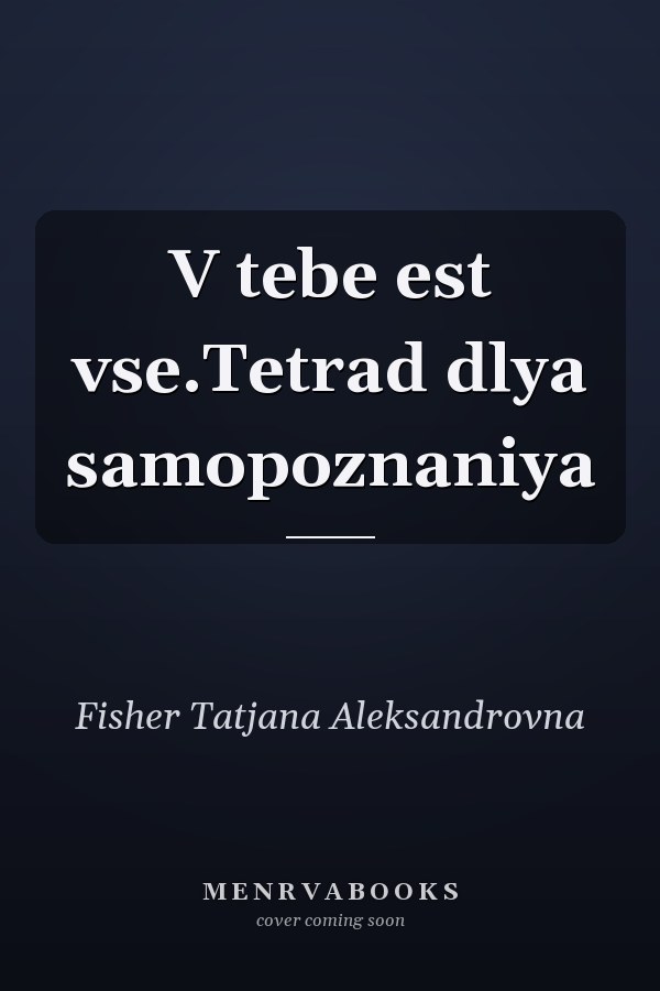 V tebe est vse.Tetrad dlya samopoznaniya