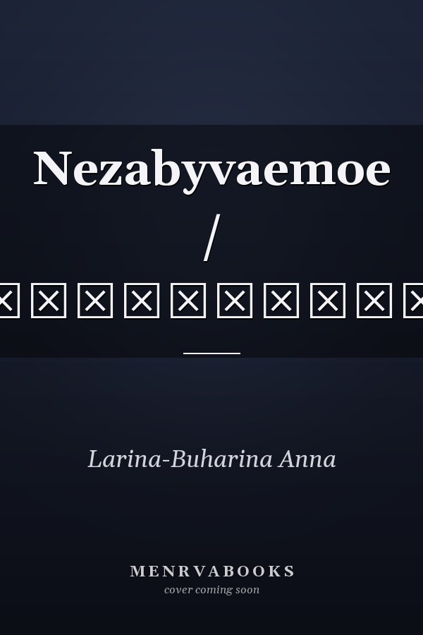 Nezabyvaemoe / Незабываемое