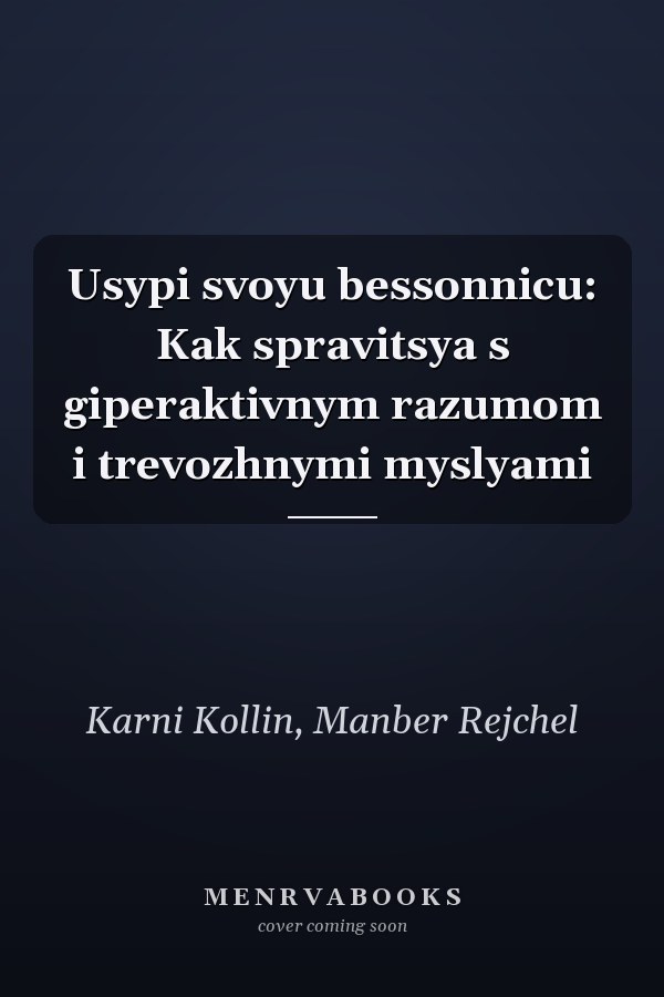 Usypi svoyu bessonnicu: Kak spravitsya s giperaktivnym razumom i trevozhnymi myslyami