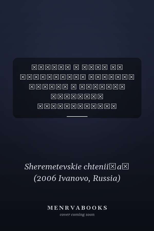 Истина и пути её постижения сборник статей и тезисов докладов межвузовской научно-практической конференции, 24-25 марта 2006 г