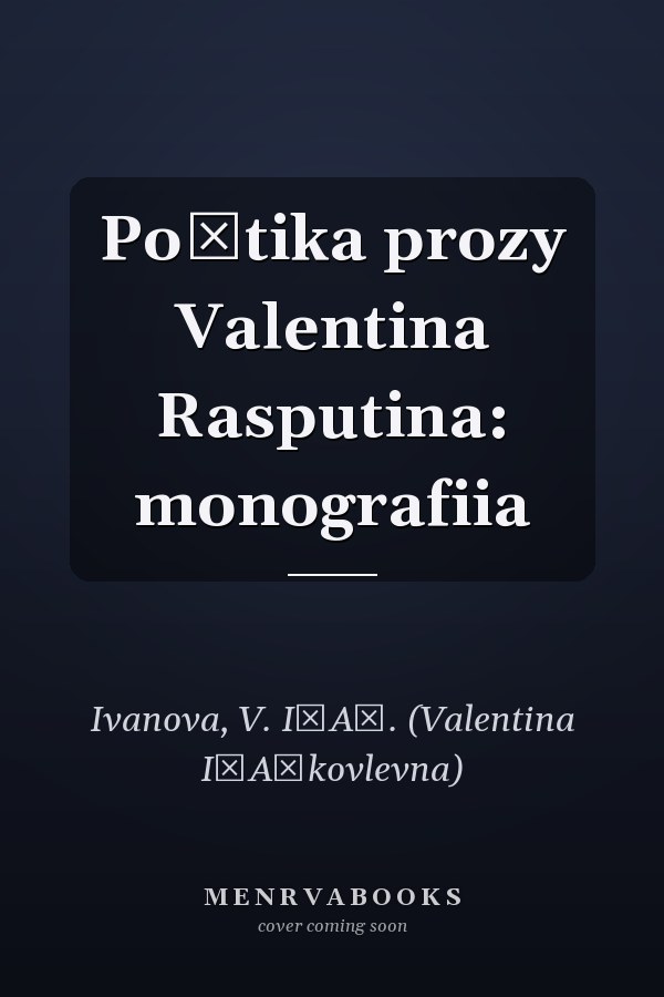 Poėtika prozy Valentina Rasputina: monografiia