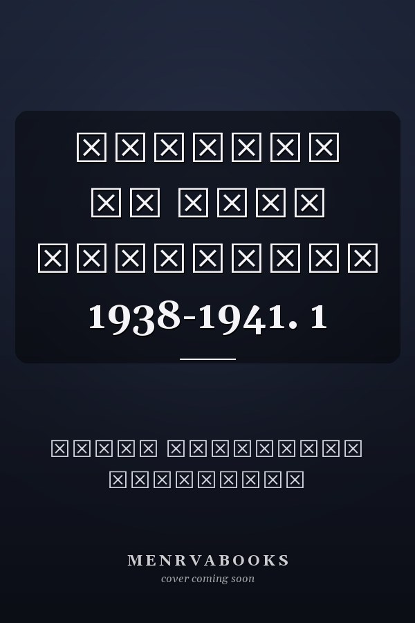 Записки об Анне Ахматовой 1938-1941. 1