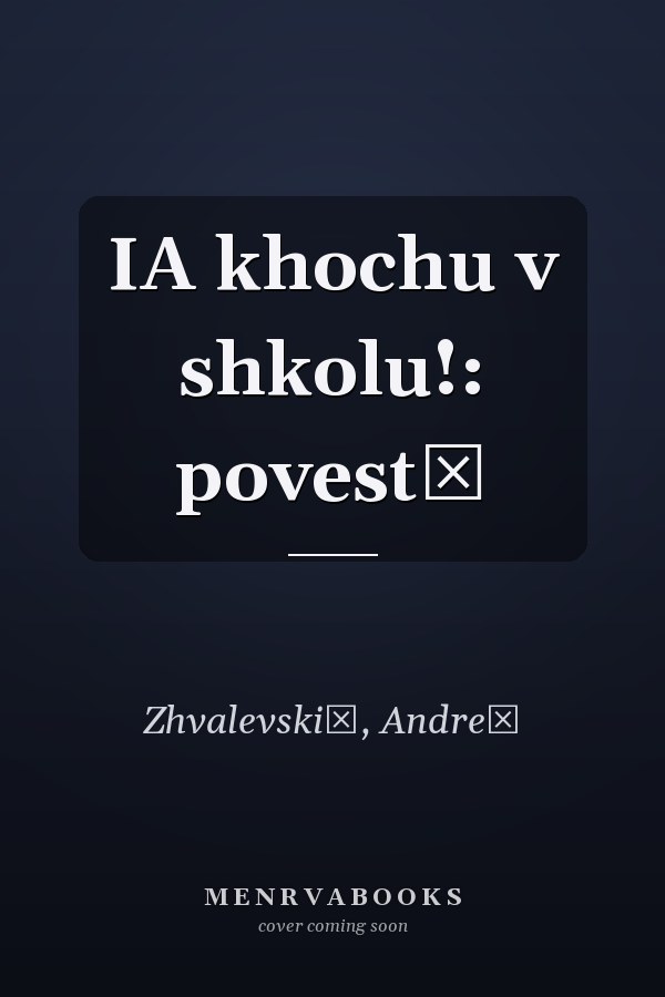 IA khochu v shkolu!: povestʹ