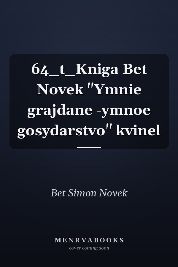 64_t_Kniga Bet Novek "Ymnie grajdane -ymnoe gosydarstvo" kvinel